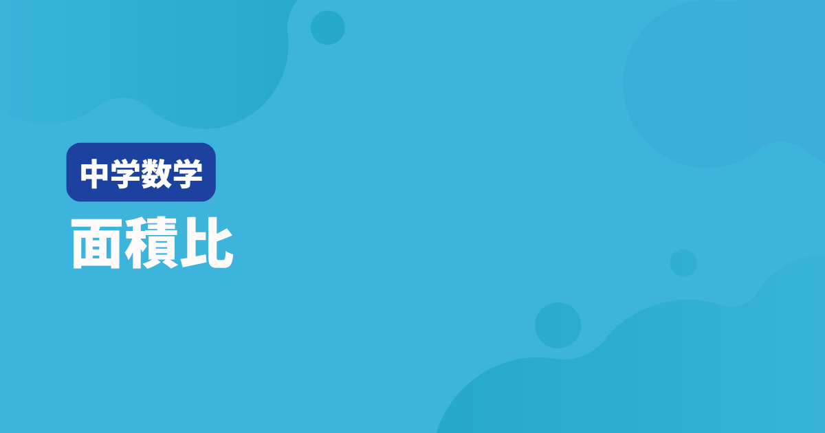 【高校入試数学】面積比