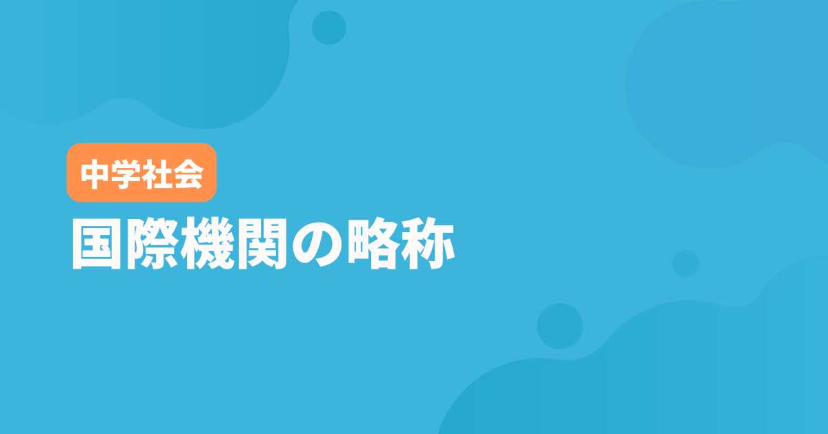 中学公民国際機関の略称