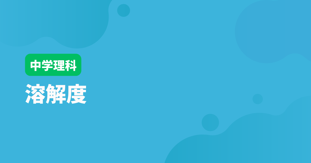 溶解度と質量パーセント濃度の求め方アイキャッチ画像