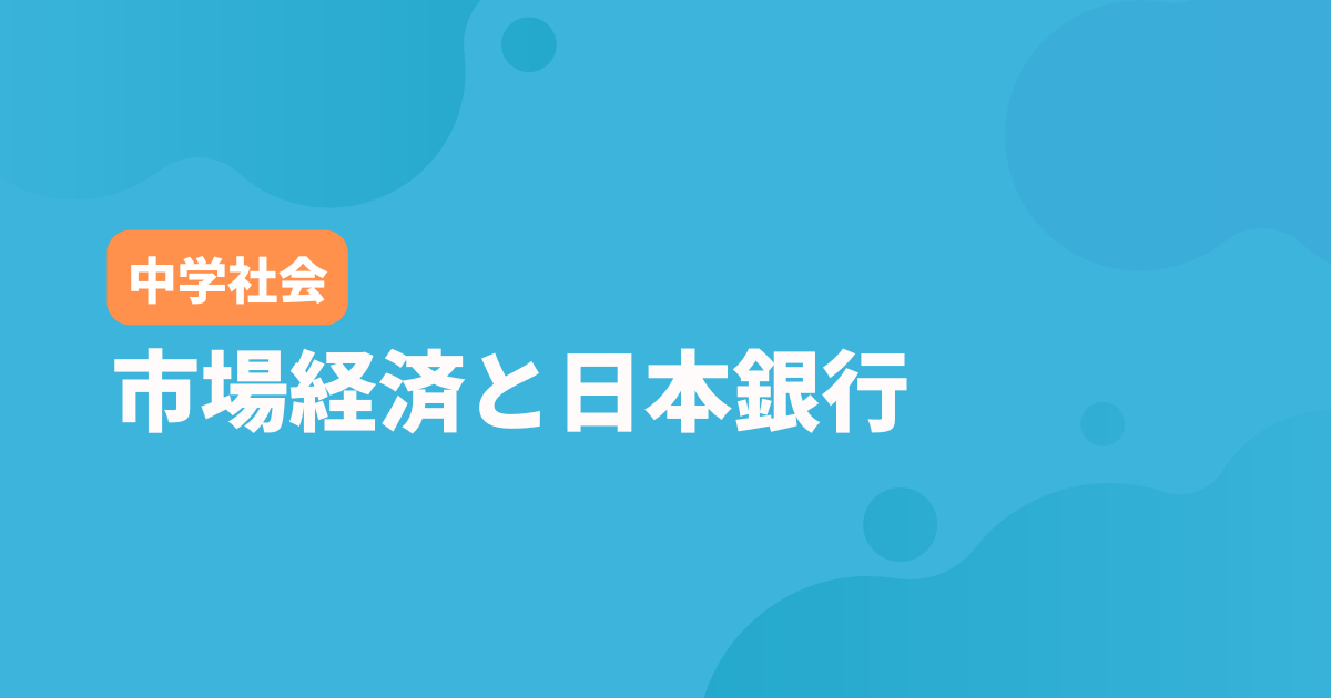 市場経済と日本銀行アイキャッチ画像