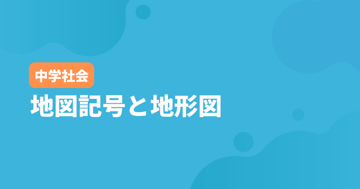 【中学地理】地図記号と地形図の定期テスト対策
