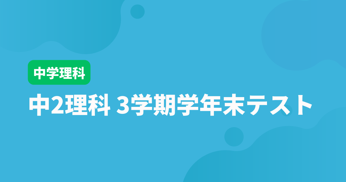 【中2理科】3学期学年末テスト対策問題
