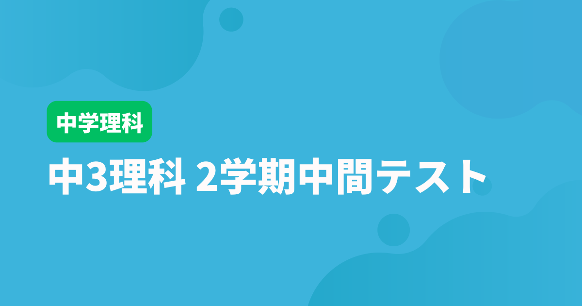 【中3理科】2学期中間テスト対策問題