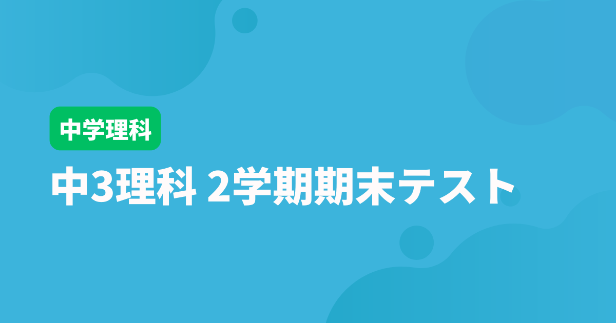 【中3理科】2学期期末テスト対策問題