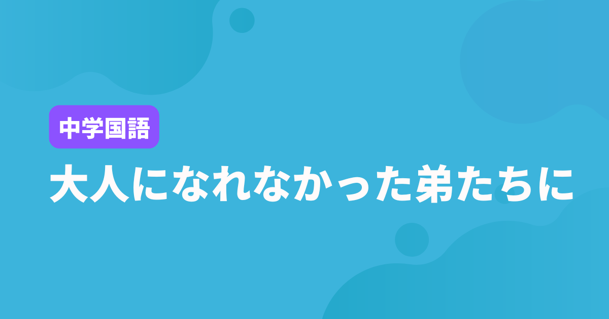 大人になれなかった弟たちにテストアイキャッチ画像