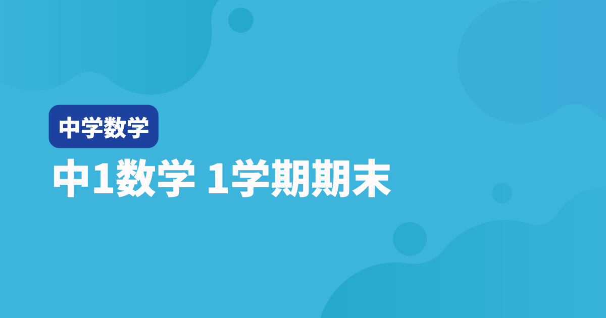 【中2数学】1学期期末テスト対策問題