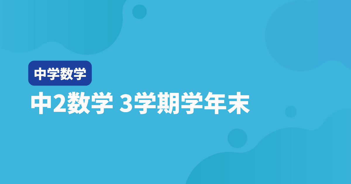 【中2数学】3学期学年末テスト対策問題