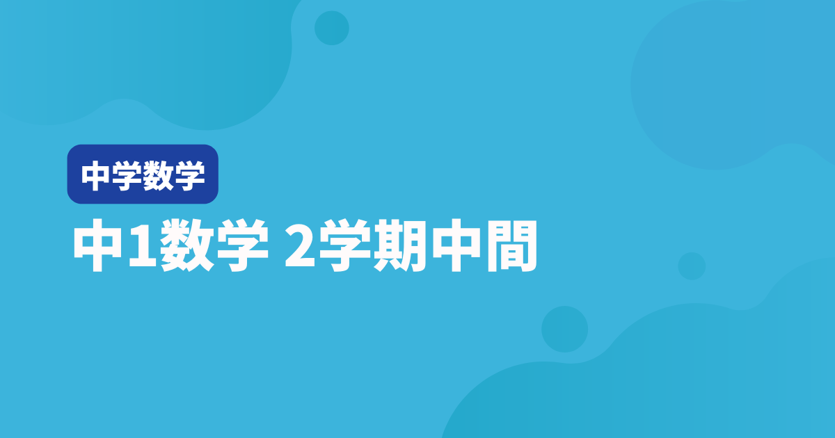 【中1数学】2学期中間テスト対策問題