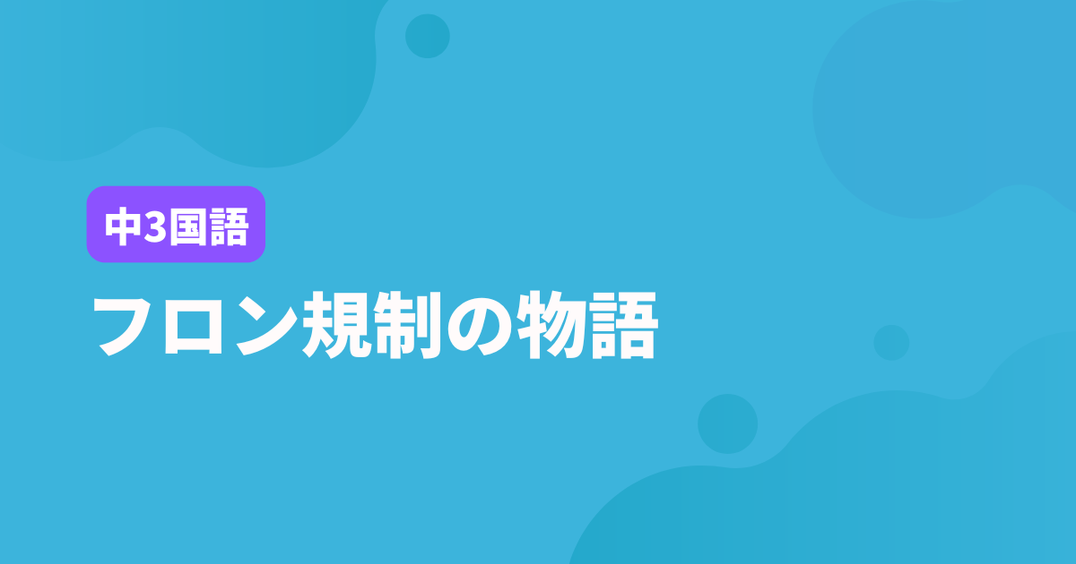 【中3国語】フロン規制の物語