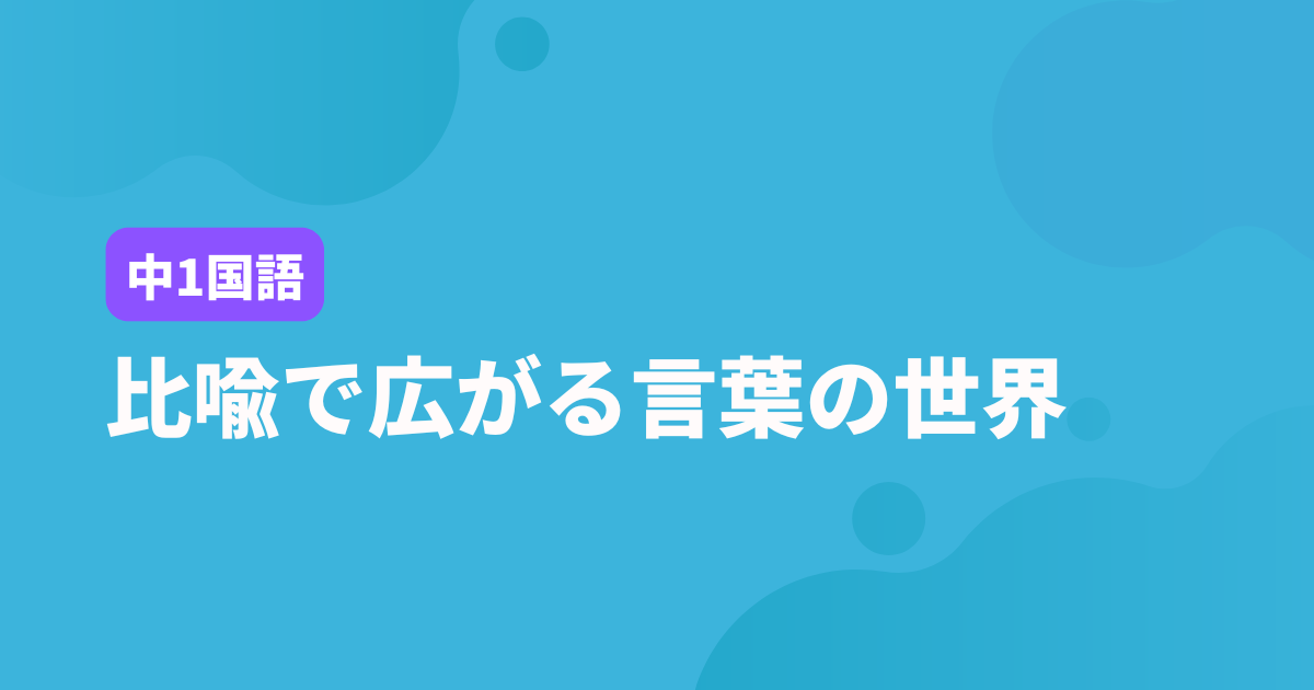 【中1国語】比喩で広がる言葉の世界