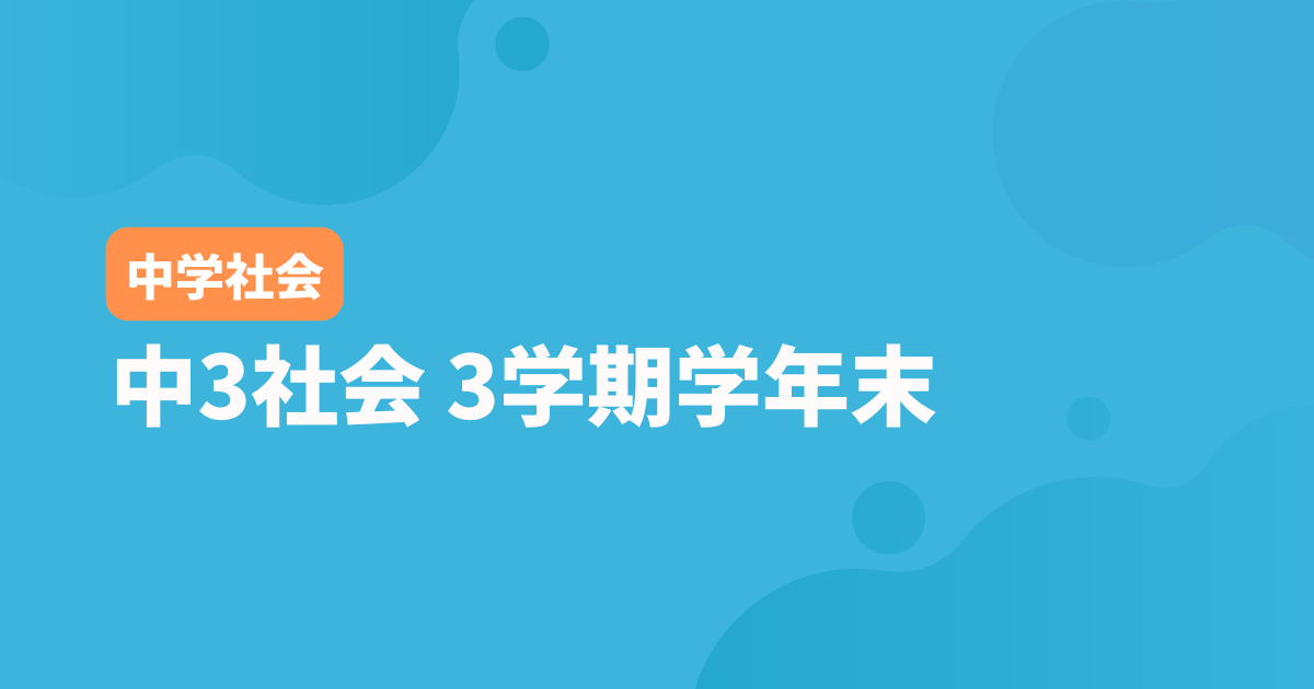 【中3社会】3学期学年末テスト