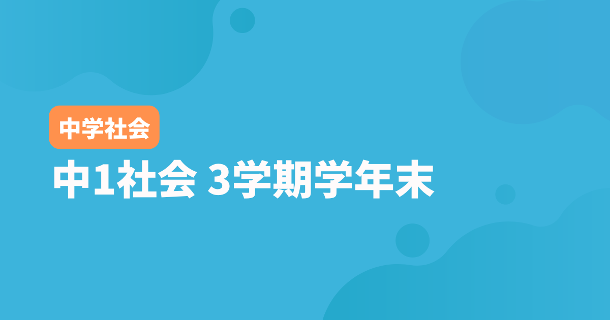 【中1社会】3学期学年末テスト