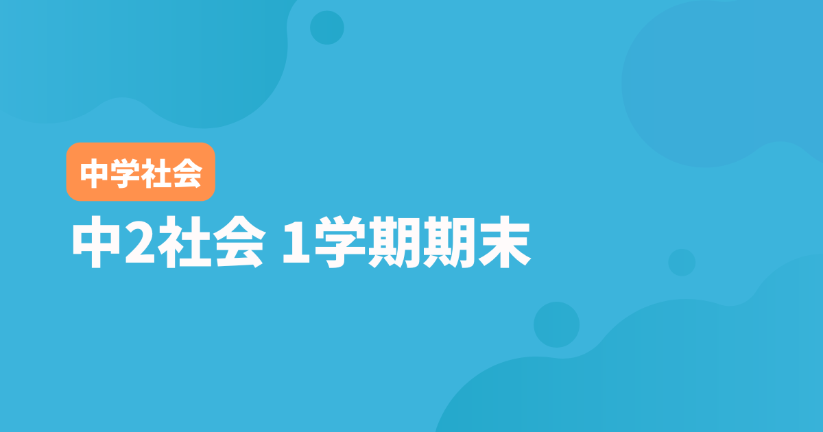 【中2社会】1学期期末テスト