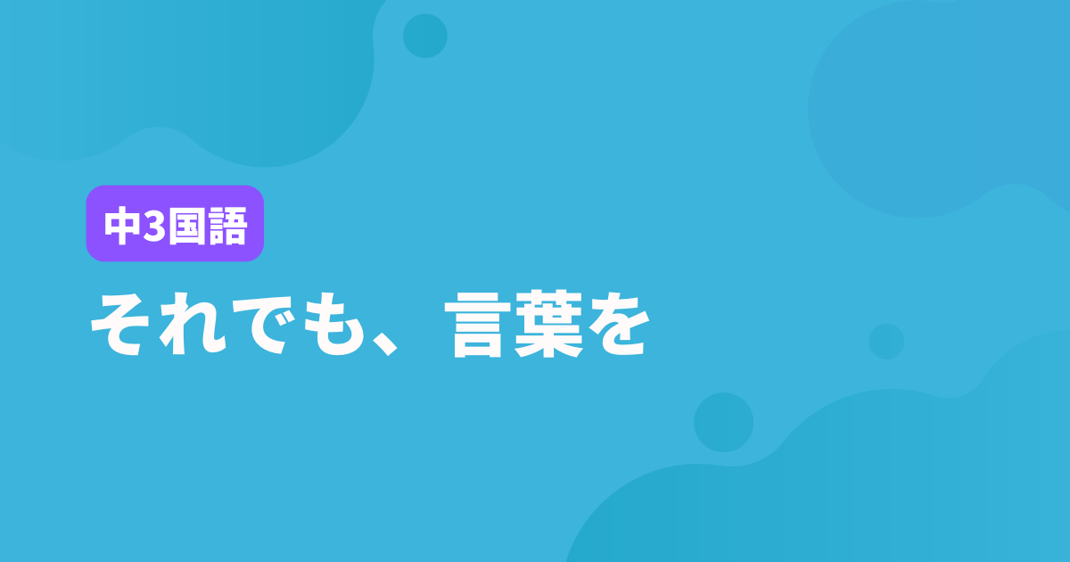 【中3国語】それでも、言葉を｜定期テスト