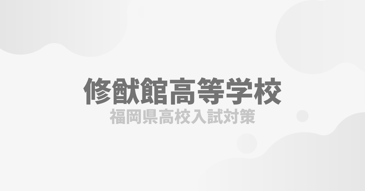 修猷館高校合格点アイキャッチ画像